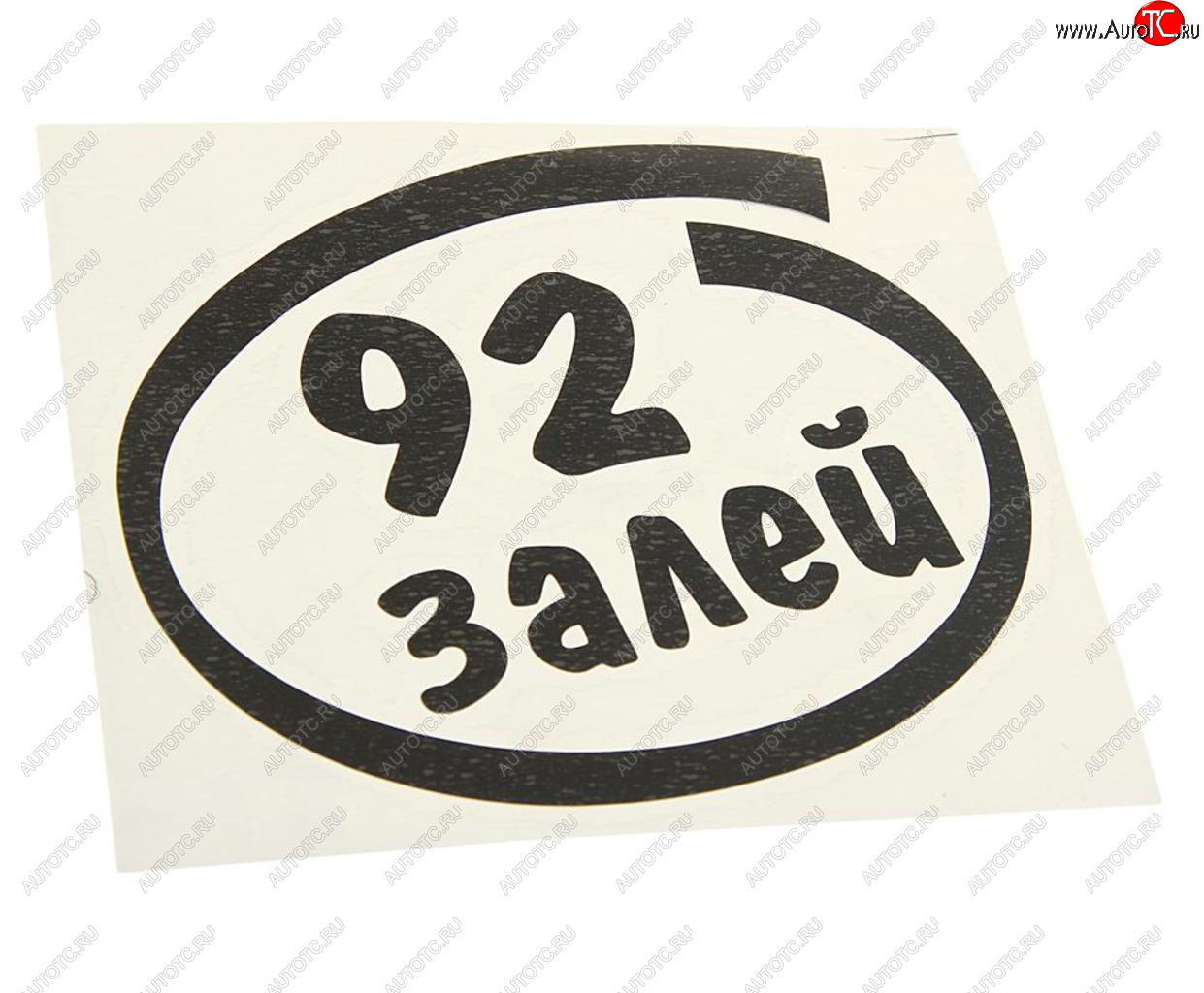 90 р. Наклейка виниловая вырезанная Залей 92 12х13см черная AUTOSTICKERS AUTOSTICKERS и-13  с доставкой в г. Кемерово