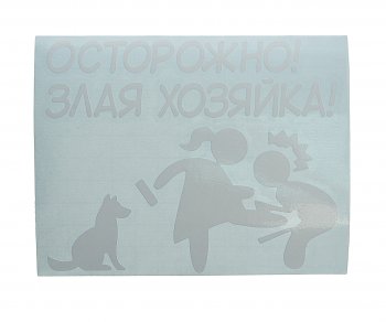 124 р. Наклейка виниловая вырезанная ХОЗЯЙКА 11х14см белая AUTOSTICKERS AUTOSTICKERS и-132  с доставкой в г. Кемерово. Увеличить фотографию 1