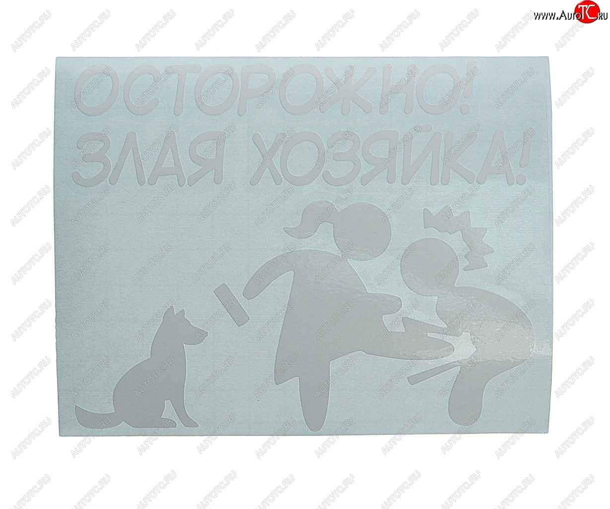 124 р. Наклейка виниловая вырезанная ХОЗЯЙКА 11х14см белая AUTOSTICKERS AUTOSTICKERS и-132  с доставкой в г. Кемерово