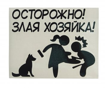 105 р. Наклейка виниловая вырезанная ХОЗЯЙКА 11х14см черная AUTOSTICKERS AUTOSTICKERS и-133  с доставкой в г. Кемерово. Увеличить фотографию 1