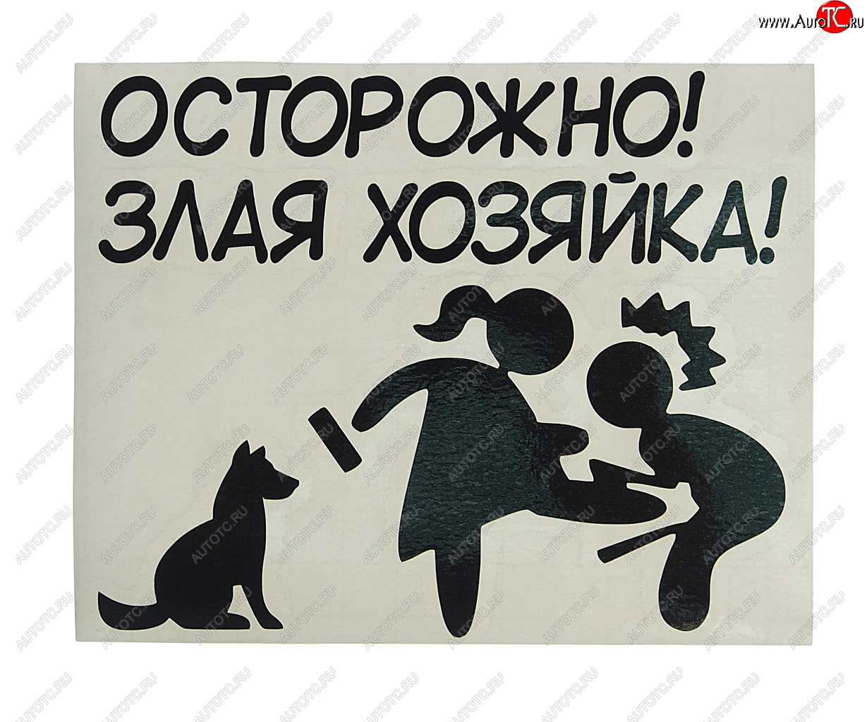 105 р. Наклейка виниловая вырезанная ХОЗЯЙКА 11х14см черная AUTOSTICKERS AUTOSTICKERS и-133  с доставкой в г. Кемерово
