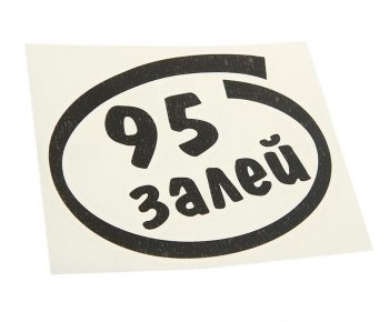 90 р. Наклейка виниловая вырезанная Залей 95 12х13см черная AUTOSTICKERS AUTOSTICKERS и-14  с доставкой в г. Кемерово. Увеличить фотографию 1