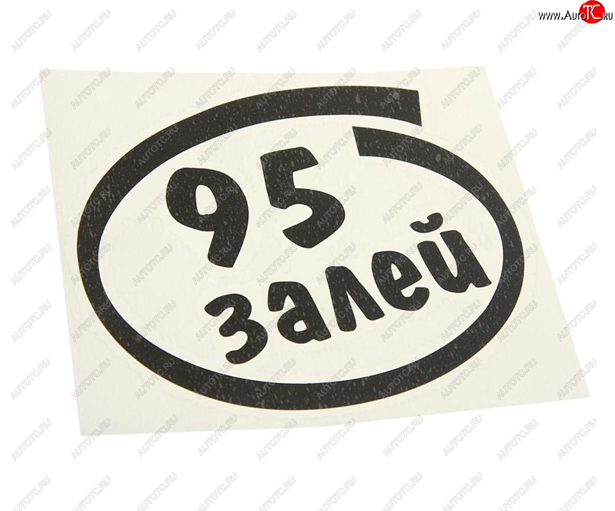 90 р. Наклейка виниловая вырезанная Залей 95 12х13см черная AUTOSTICKERS AUTOSTICKERS и-14  с доставкой в г. Кемерово
