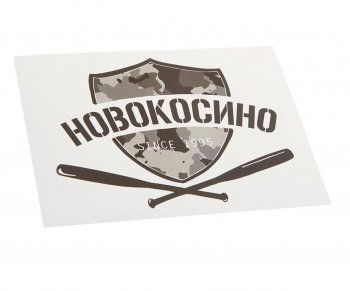 88 р. Наклейка виниловая вырезанная НОВОКОСИНО 12x9см черная AUTOSTICKERS AUTOSTICKERS и-19  с доставкой в г. Кемерово. Увеличить фотографию 1
