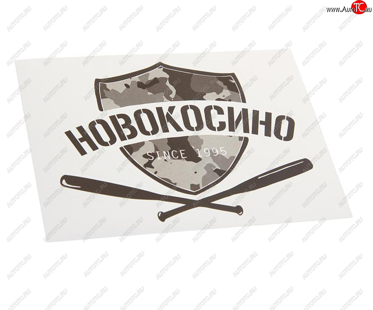 88 р. Наклейка виниловая вырезанная НОВОКОСИНО 12x9см черная AUTOSTICKERS AUTOSTICKERS и-19  с доставкой в г. Кемерово