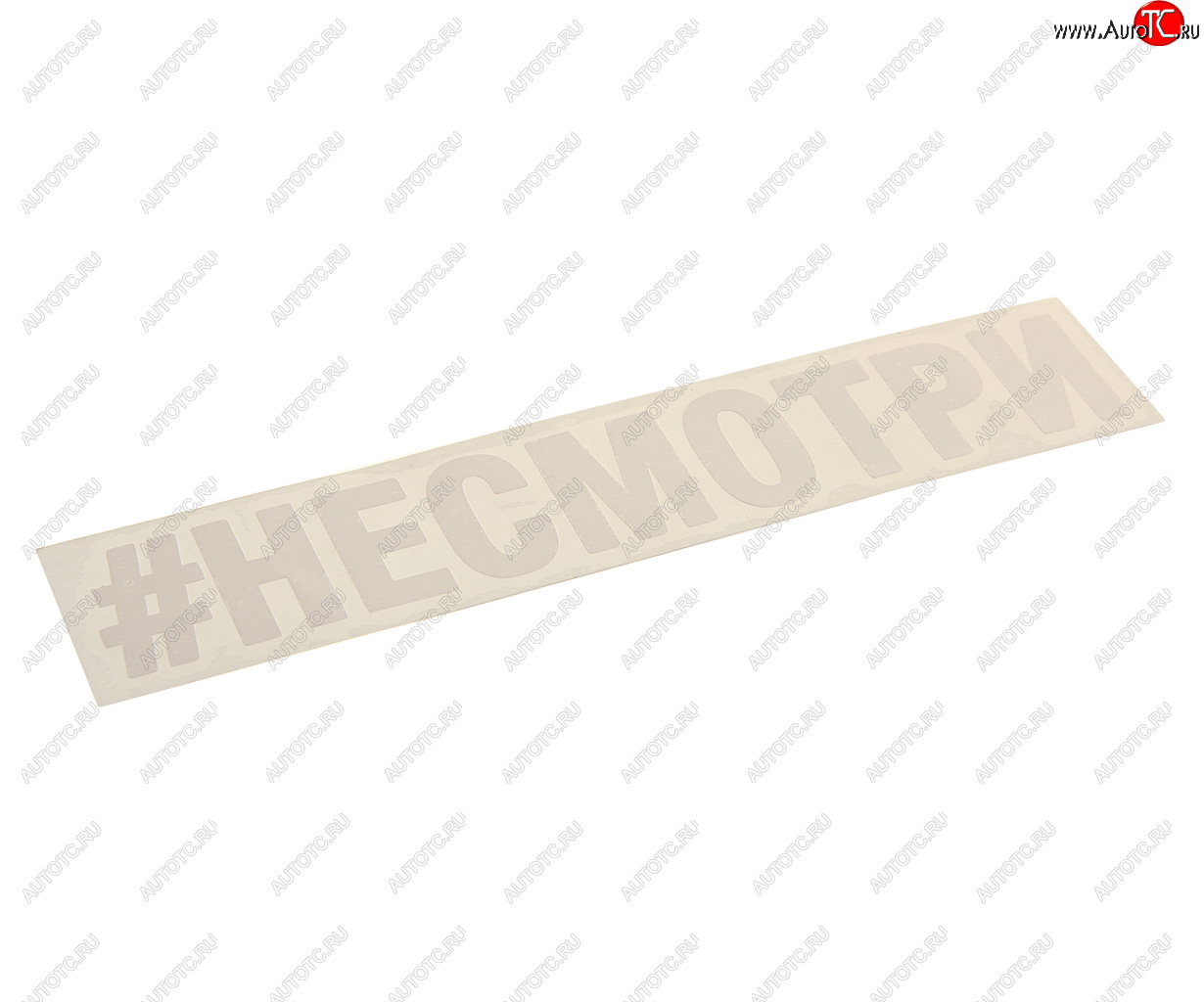 86 р. Наклейка виниловая вырезанная #НЕСМОТРИ 4х21см AUTOSTICKERS AUTOSTICKERS и-21  с доставкой в г. Кемерово