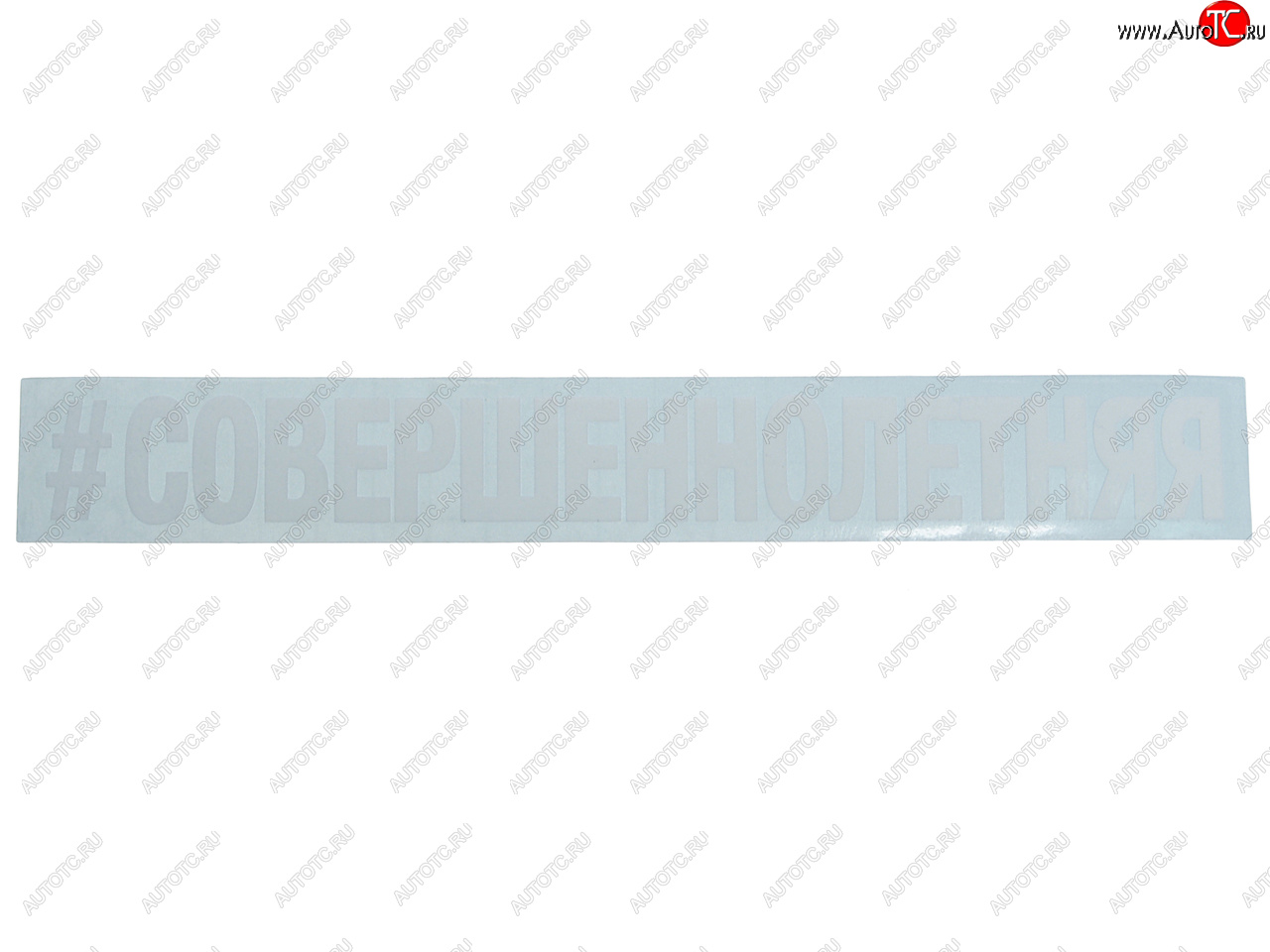 86 р. Наклейка виниловая #СОВЕРШЕННОЛЕТНЯЯ 3х22см белая AUTOSTICKERS AUTOSTICKERS и-22  с доставкой в г. Кемерово