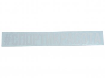 86 р. Наклейка виниловая #СПОРТИКРАСОТА 5х20см белая AUTOSTICKERS AUTOSTICKERS и-24  с доставкой в г. Кемерово. Увеличить фотографию 1