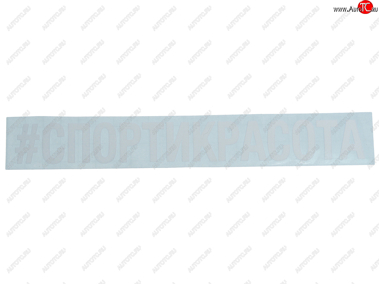 86 р. Наклейка виниловая #СПОРТИКРАСОТА 5х20см белая AUTOSTICKERS AUTOSTICKERS и-24  с доставкой в г. Кемерово