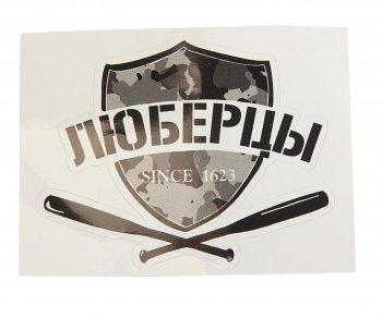 88 р. Наклейка виниловая вырезанная ЛЮБЕРЦЫ 12x9см черная AUTOSTICKERS AUTOSTICKERS и-25  с доставкой в г. Кемерово. Увеличить фотографию 1