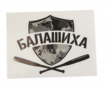 88 р. Наклейка виниловая вырезанная БАЛАШИХА 12x9см черная AUTOSTICKERS AUTOSTICKERS и-26  с доставкой в г. Кемерово. Увеличить фотографию 1