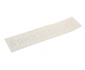 107 р. Наклейка виниловая вырезанная #ЯНАЗАВАРКЕ 5х20см белая AUTOSTICKERS AUTOSTICKERS и-27  с доставкой в г. Кемерово. Увеличить фотографию 1