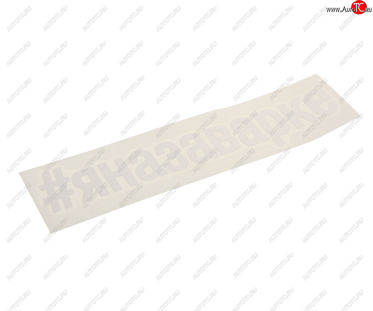 107 р. Наклейка виниловая вырезанная #ЯНАЗАВАРКЕ 5х20см белая AUTOSTICKERS AUTOSTICKERS и-27  с доставкой в г. Кемерово