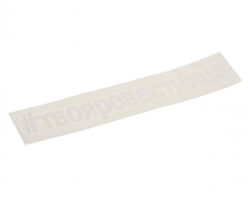 113 р. Наклейка виниловая вырезанная #ТВОЯРОВЕСТНИЦА 5х20см белая AUTOSTICKERS AUTOSTICKERS и-28  с доставкой в г. Кемерово. Увеличить фотографию 1