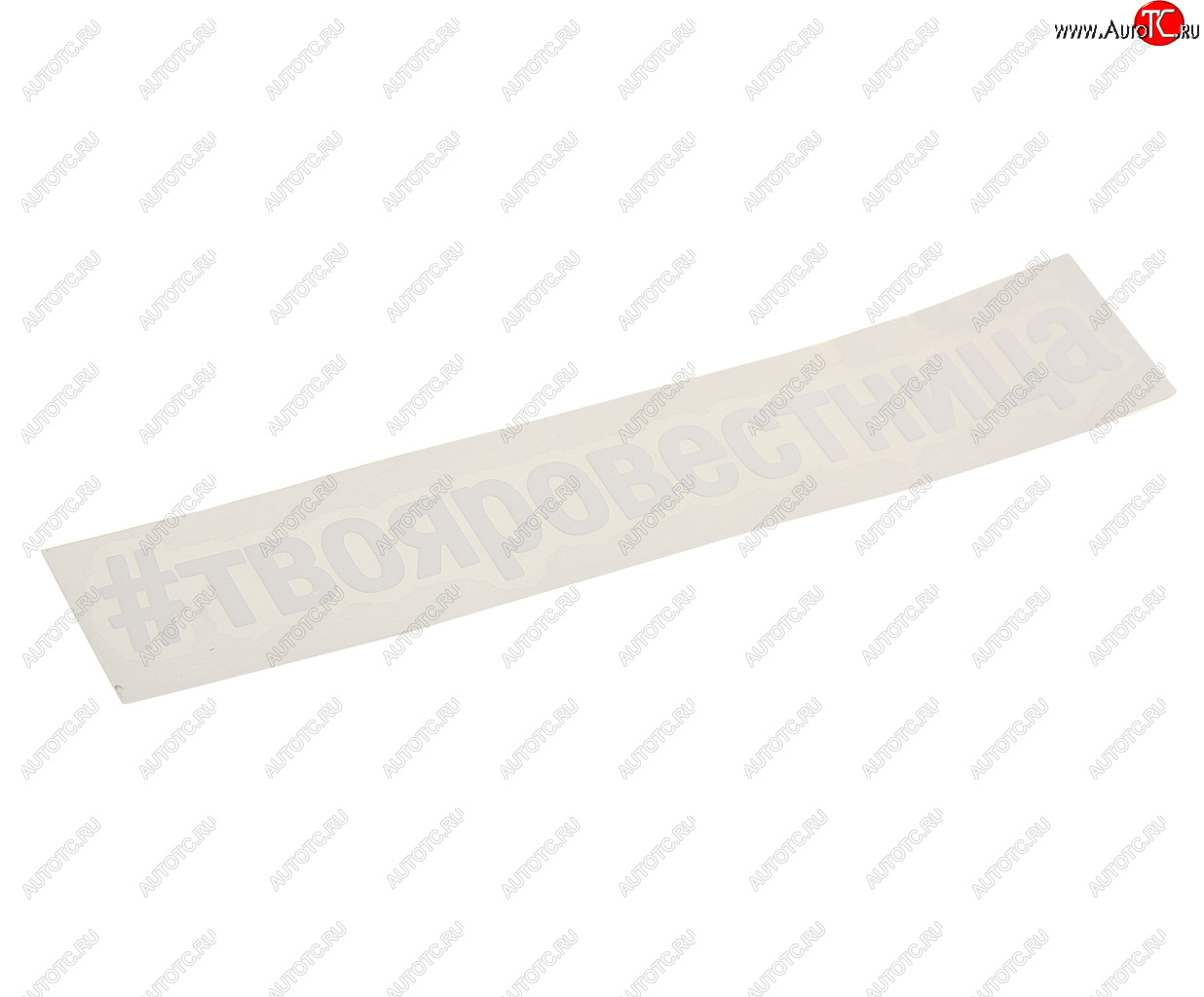 113 р. Наклейка виниловая вырезанная #ТВОЯРОВЕСТНИЦА 5х20см белая AUTOSTICKERS AUTOSTICKERS и-28  с доставкой в г. Кемерово