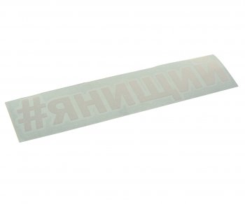 86 р. Наклейка виниловая вырезанная #ЯНИЩИЙ 5х20см белая AUTOSTICKERS AUTOSTICKERS и-29  с доставкой в г. Кемерово. Увеличить фотографию 1