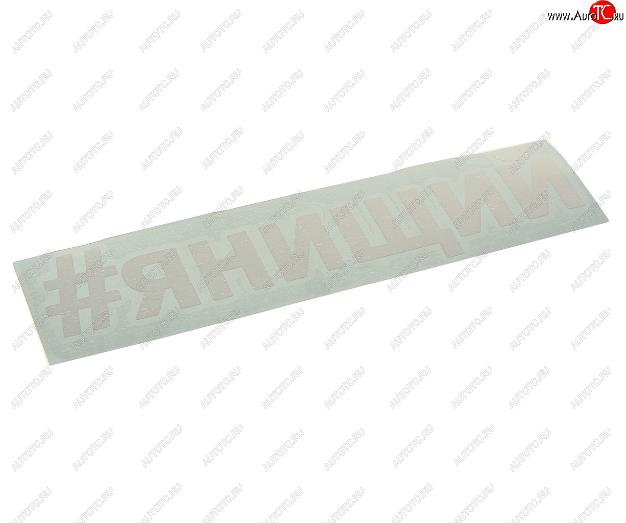 86 р. Наклейка виниловая вырезанная #ЯНИЩИЙ 5х20см белая AUTOSTICKERS AUTOSTICKERS и-29  с доставкой в г. Кемерово