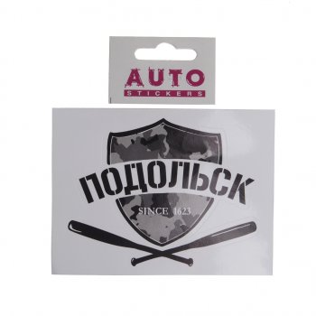 77 р. Наклейка виниловая вырезанная ПОДОЛЬСК 12x9см черная AUTOSTICKERS AUTOSTICKERS и-30 AUTOSTICKERS и-30  с доставкой в г. Кемерово. Увеличить фотографию 1