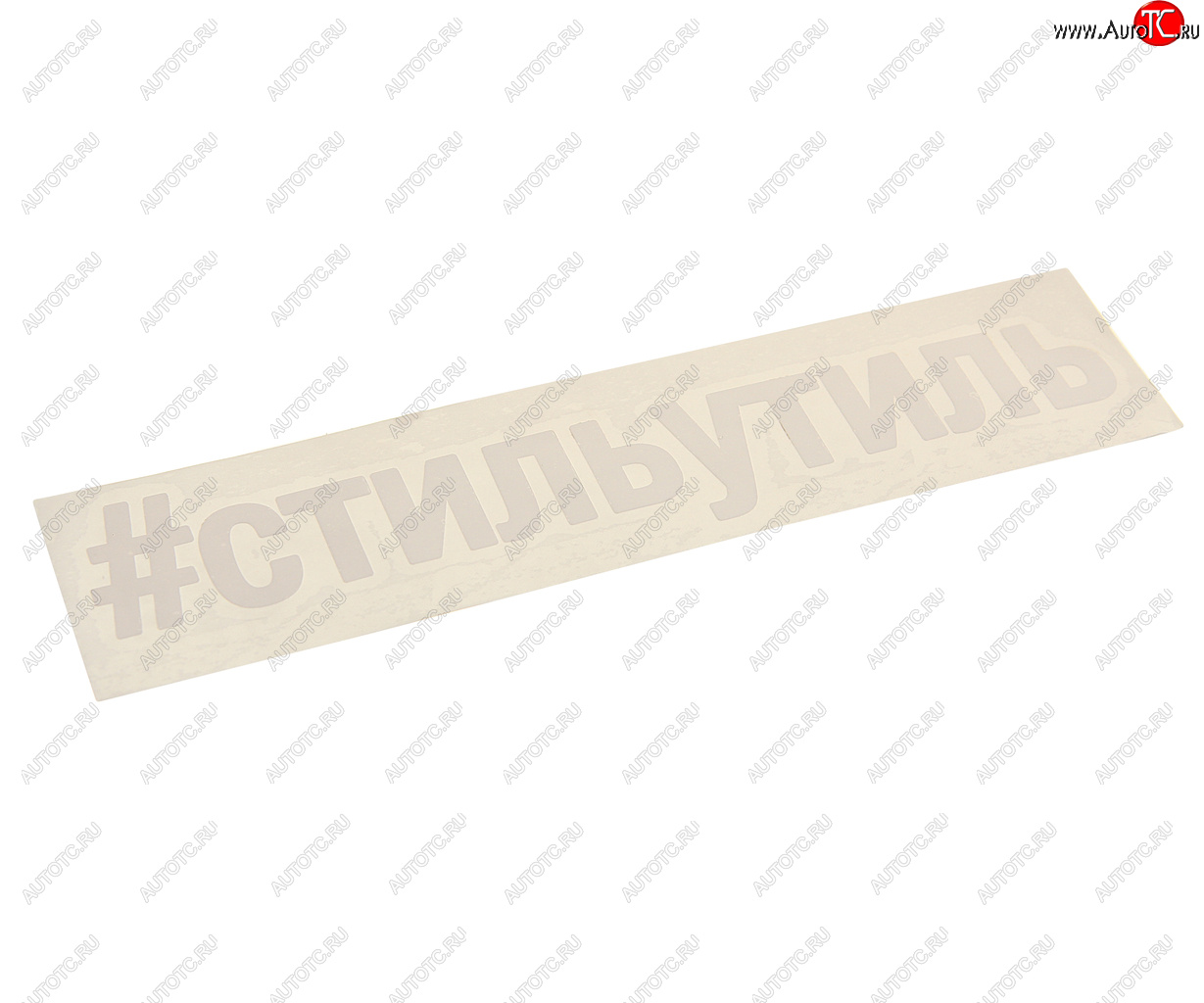 86 р. Наклейка виниловая вырезанная #СТИЛЬУТИЛЬ 5х20см белая AUTOSTICKERS AUTOSTICKERS и-32  с доставкой в г. Кемерово