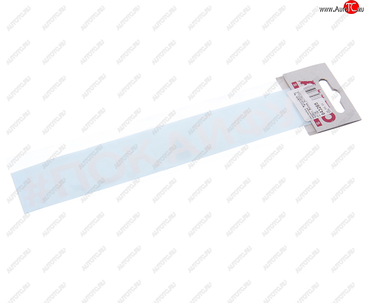 86 р. Наклейка виниловая вырезанная #ПОКАЙФУ 5х20см белая AUTOSTICKERS AUTOSTICKERS и-78  с доставкой в г. Кемерово