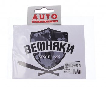 88 р. Наклейка виниловая вырезанная ВЕШНЯКИ 12x9см черная AUTOSTICKERS AUTOSTICKERS и-79  с доставкой в г. Кемерово. Увеличить фотографию 1