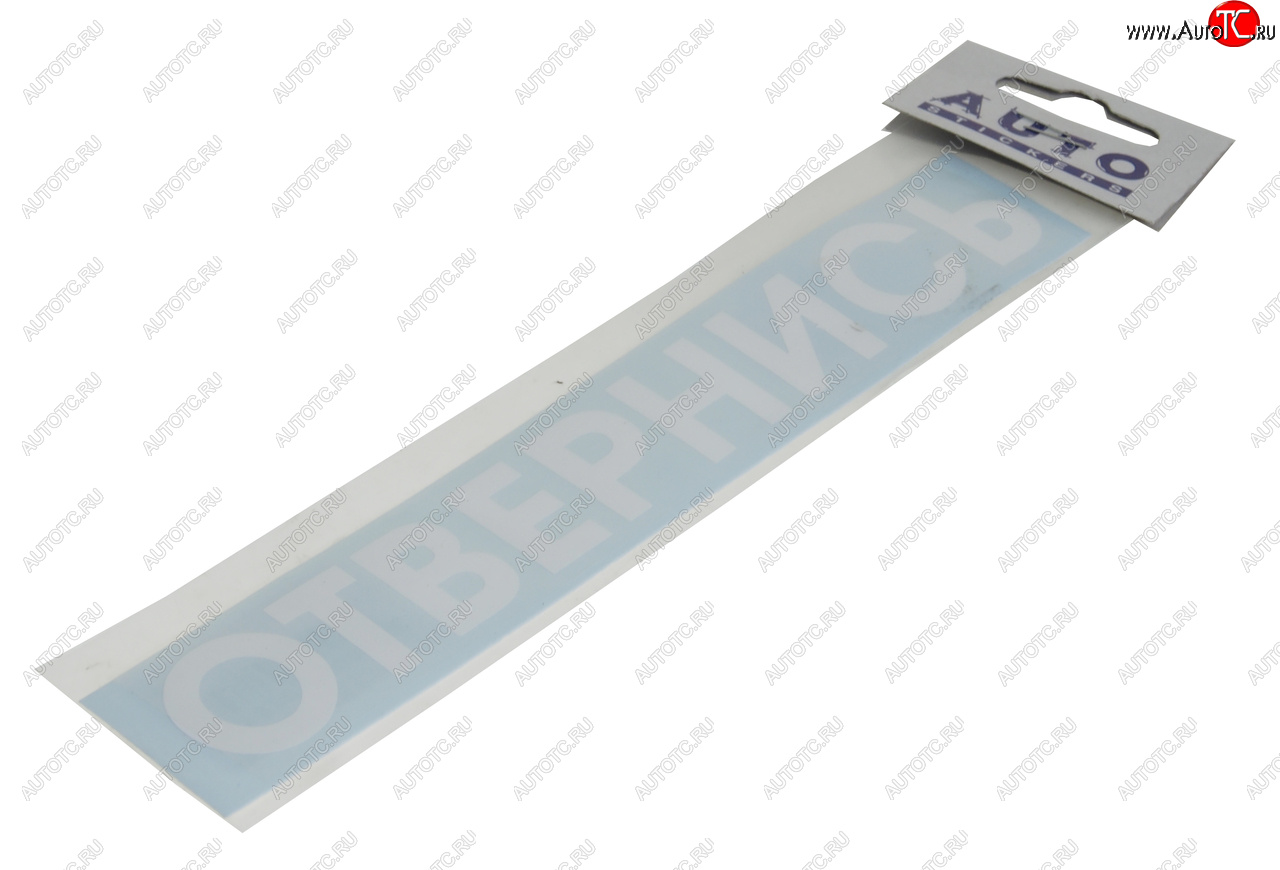 83 р. Наклейка виниловая #ОТВЕРНИСЬ 5х20см белая AUTOSTICKERS AUTOSTICKERS и-82  с доставкой в г. Кемерово
