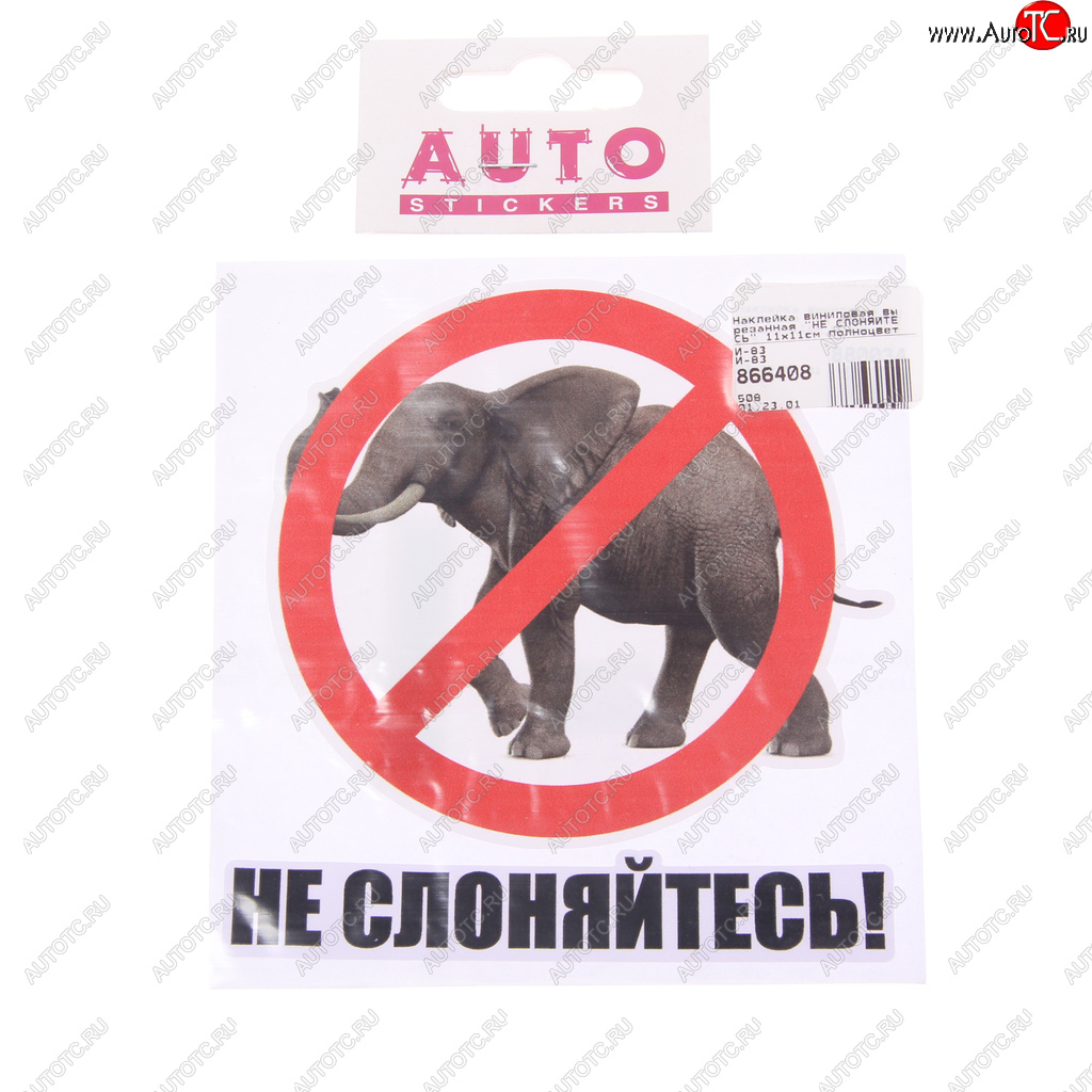88 р. Наклейка виниловая вырезанная НЕ СЛОНЯЙТЕСЬ 11х11см полноцветная AUTOSTICKERS AUTOSTICKERS и-83  с доставкой в г. Кемерово