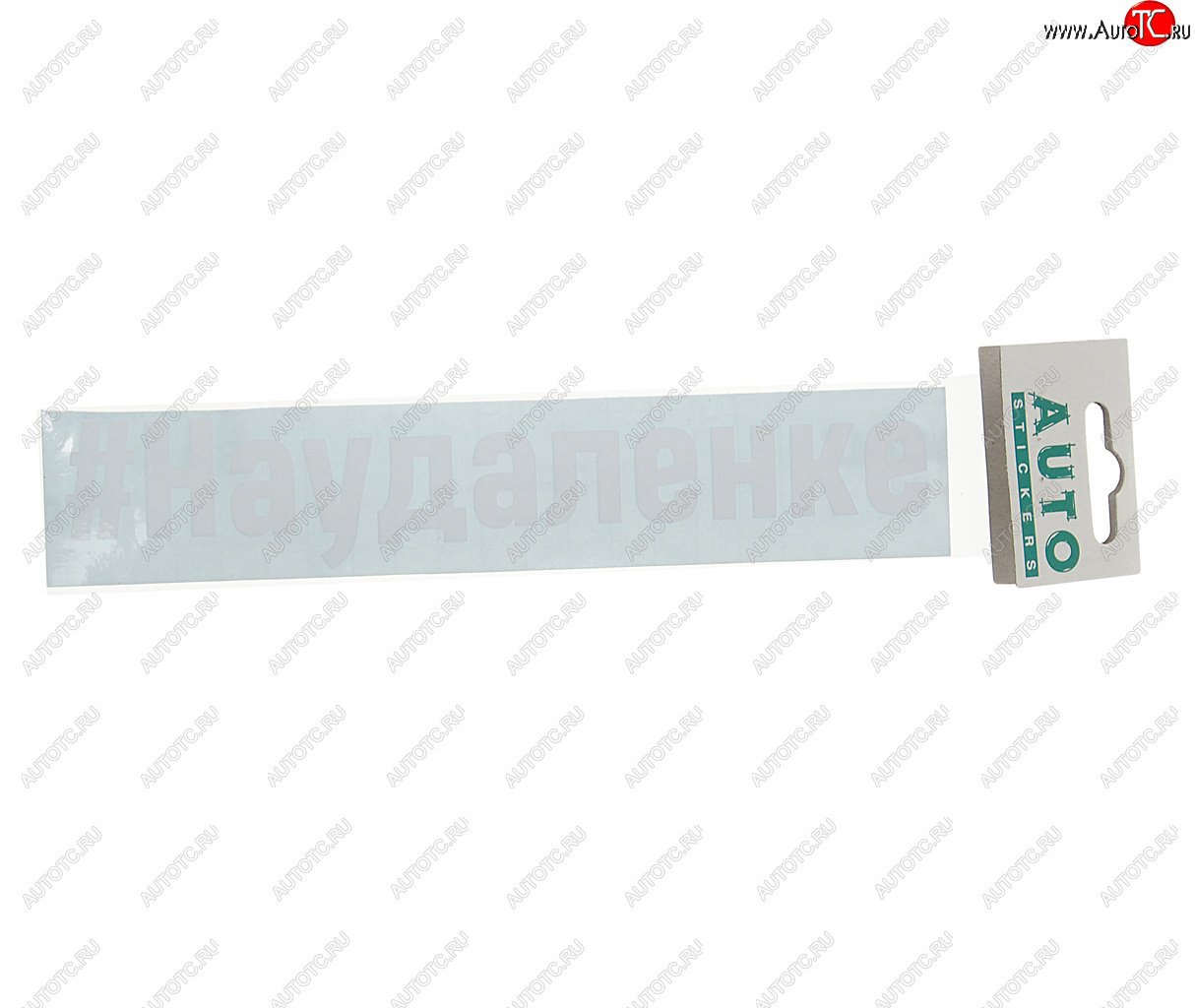 86 р. Наклейка виниловая вырезанная #НАУДАЛЕНКЕ 5х20см белая AUTOSTICKERS AUTOSTICKERS и-86  с доставкой в г. Кемерово