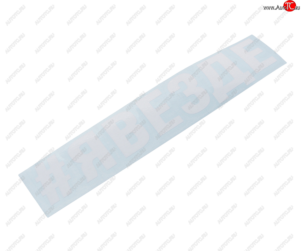 86 р. Наклейка виниловая вырезанная #ЯВЕЗДЕ 5х20см белая AUTOSTICKERS AUTOSTICKERS и-87  с доставкой в г. Кемерово