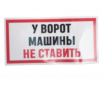 232 р. Наклейка виниловая У ВОРОТ МАШИНЫ НЕ СТАВИТЬ 15х30см AUTOSTICKERS AUTOSTICKERS и-96  с доставкой в г. Кемерово. Увеличить фотографию 1