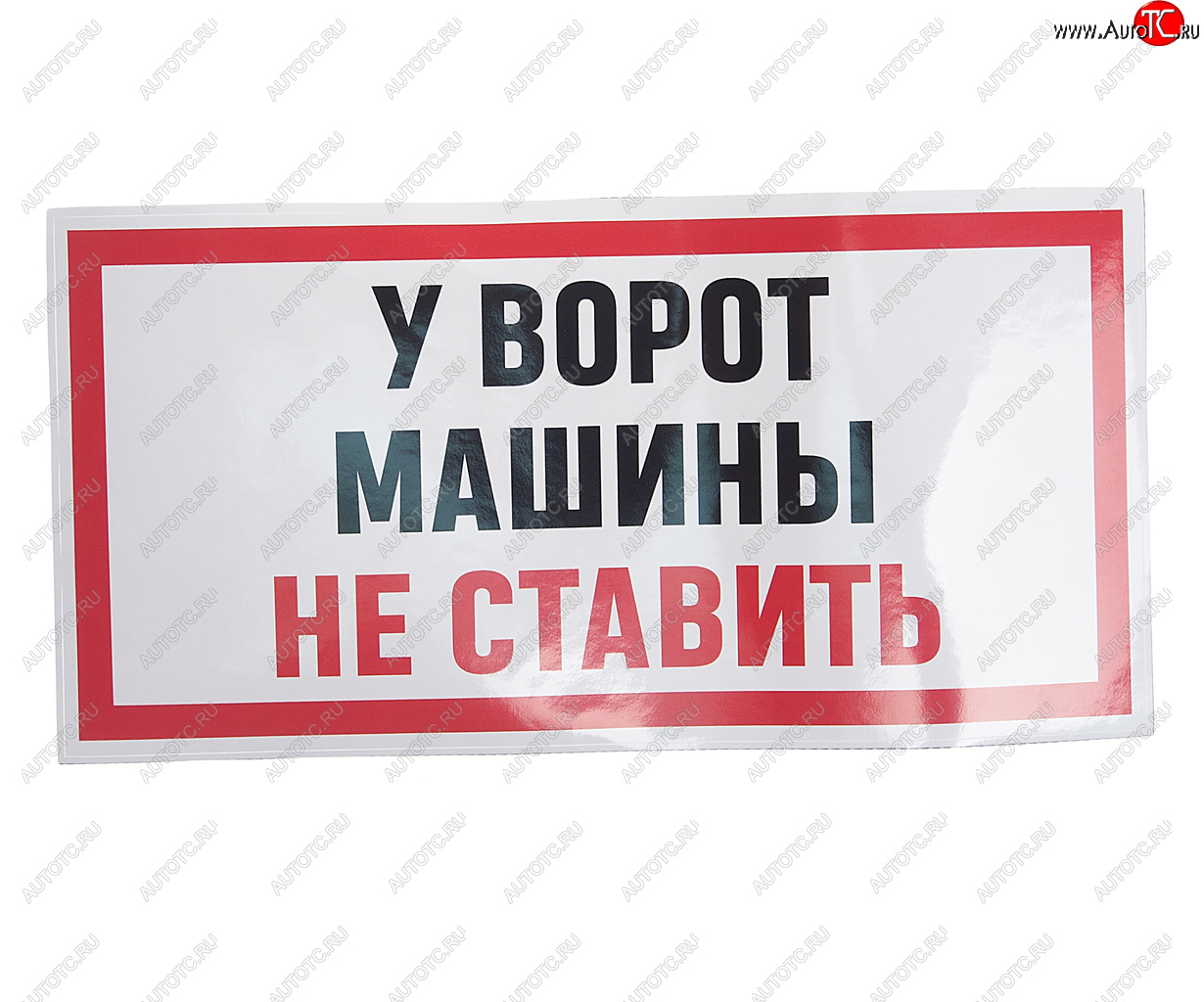 232 р. Наклейка виниловая У ВОРОТ МАШИНЫ НЕ СТАВИТЬ 15х30см AUTOSTICKERS AUTOSTICKERS и-96  с доставкой в г. Кемерово