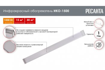 4 999 р. Обогреватель инфракрасный 1500Вт ИКО-1500 РЕСАНТА РЕСАНТА ико-1500  с доставкой в г. Кемерово. Увеличить фотографию 2