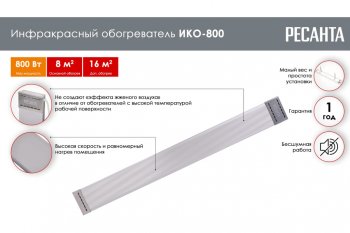 3 789 р. Обогреватель инфракрасный 800Вт ИКО-800 РЕСАНТА РЕСАНТА ико-800 РЕСАНТА ико-800  с доставкой в г. Кемерово. Увеличить фотографию 2