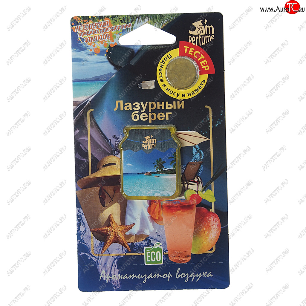 133 р. Ароматизатор подвесной мембранный (лазурный берег) Jam Perfume FOUETTE FOUETTE j-14  с доставкой в г. Кемерово