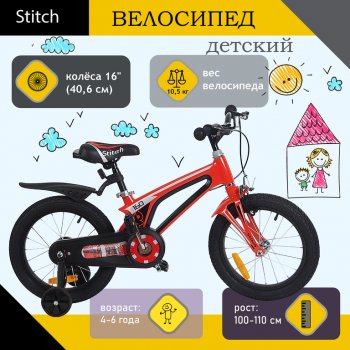 8 849 р. Велосипед 16 1-ск. (4-6 лет) (AL+MG рама) оранжевый STITCH STITCH jk1912002 16 a  с доставкой в г. Кемерово. Увеличить фотографию 1