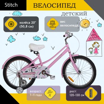 8 349 р. Велосипед 20 1-ск. (7-11лет) розовый STITCH STITCH jk1970015 20 b  с доставкой в г. Кемерово. Увеличить фотографию 1