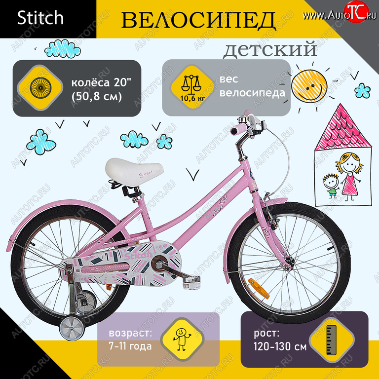 8 349 р. Велосипед 20 1-ск. (7-11лет) розовый STITCH STITCH jk1970015 20 b  с доставкой в г. Кемерово
