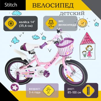 5 399 р. Велосипед 14 1-ск. (3-4 года) розовый STITCH STITCH jk909-14 STITCH jk909-14  с доставкой в г. Кемерово. Увеличить фотографию 1
