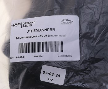 1 189 р. Брызговик JAC J7 задний комплект (2шт.) OE JAC jtpemj7-nprr  с доставкой в г. Кемерово. Увеличить фотографию 3