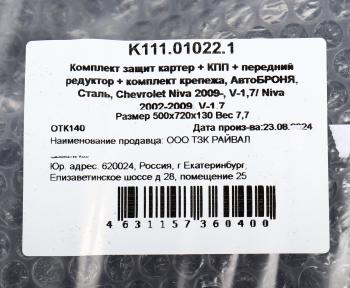 5 299 р. Защита картера и КПП ВАЗ-2123 (03-) (1.7) (с крепежом) АВТОБРОНЯ АВТОБРОНЯ k111.01022.1  с доставкой в г. Кемерово. Увеличить фотографию 8