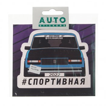 88 р. Наклейка виниловая #СПОРТИВНАЯ 11х13см полноцветная AUTOSTICKERS AUTOSTICKERS к13  с доставкой в г. Кемерово. Увеличить фотографию 1