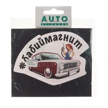 77 р. Наклейка виниловая #БАБИЙМАГНИТ 8.5х12см полноцветная AUTOSTICKERS AUTOSTICKERS к16  с доставкой в г. Кемерово. Увеличить фотографию 1