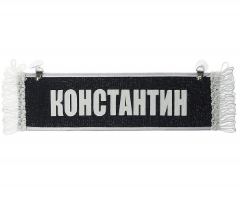 204 р. Вымпел КОНСТАНТИН с бахромой на 2-х присосках АВТОРЕАЛ АВТОРЕАЛ константин АВТОРЕАЛ константин  с доставкой в г. Кемерово. Увеличить фотографию 1