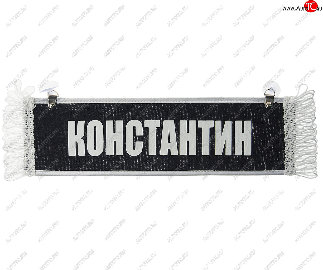 204 р. Вымпел КОНСТАНТИН с бахромой на 2-х присосках АВТОРЕАЛ АВТОРЕАЛ константин АВТОРЕАЛ константин  с доставкой в г. Кемерово