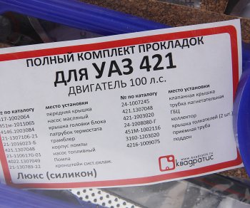 1 799 р. Прокладка двигателя УАЗ,ГАЗ дв.УМЗ-421,4213,4216 полный комплект силикон КВАДРАТИС КВАДРАТИС kv-421.1000150-05  с доставкой в г. Кемерово. Увеличить фотографию 3