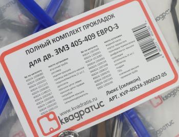 2 469 р. Прокладка двигателя ЗМЗ-405,409 ЕВРО-3 полный комплект силикон Люкс КВАДРАТИС КВАДРАТИС kvp-40524-3906022-05  с доставкой в г. Кемерово. Увеличить фотографию 7