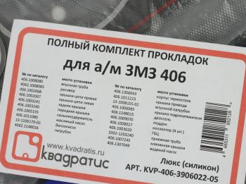 1 469 р. Прокладка двигателя ЗМЗ-406 комплект силикон Люкс КВАДРАТИС КВАДРАТИС kvp-406.3906022-05  с доставкой в г. Кемерово. Увеличить фотографию 5