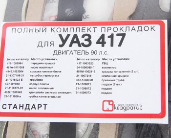 649 р. Прокладка двигателя УМЗ-4178 комплект КВАДРАТИС КВАДРАТИС kvp-417.1000150-02  с доставкой в г. Кемерово. Увеличить фотографию 2