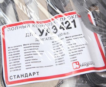 689 р. Прокладка двигателя УАЗ,ГАЗ дв.УМЗ-421,4213,4216 комплект КВАДРАТИС КВАДРАТИС kvp-421.1000150-02  с доставкой в г. Кемерово. Увеличить фотографию 4
