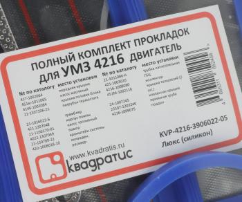 1 799 р. Прокладка двигателя ГАЗ-3302 Бизнес дв.УМЗ-4216 ЕВРО-4 комплект силикон Люкс КВАДРАТИС КВАДРАТИС kvp-4216-3906022-05  с доставкой в г. Кемерово. Увеличить фотографию 7